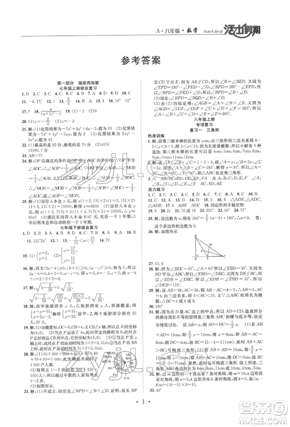 沈陽出版社2022活力假期學期總復(fù)習暑假八年級數(shù)學人教版參考答案