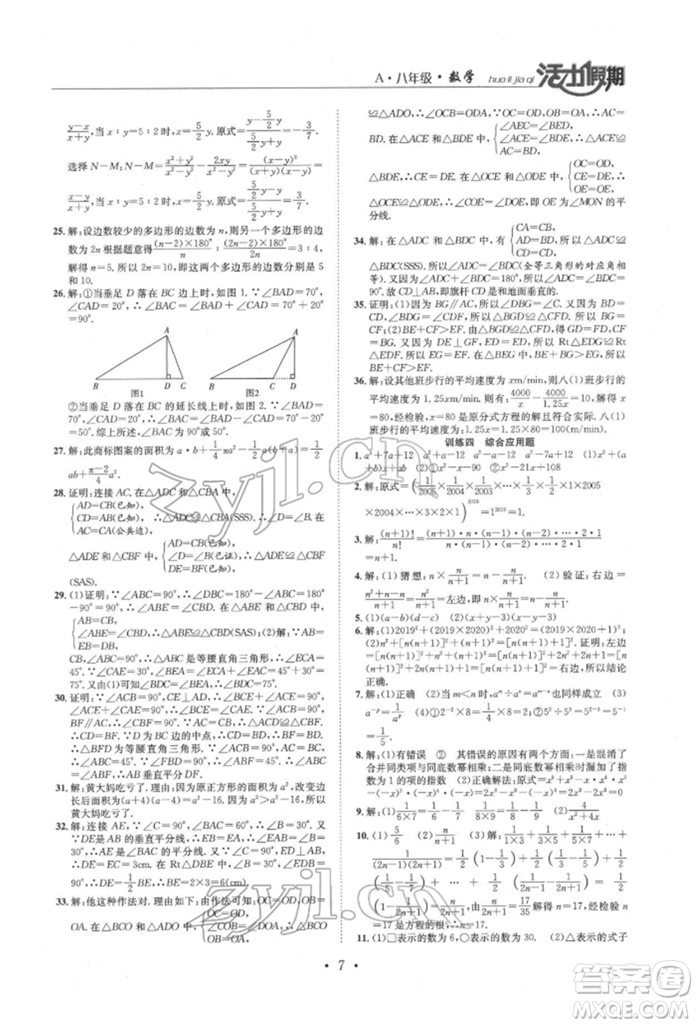 沈陽出版社2022活力假期學期總復(fù)習暑假八年級數(shù)學人教版參考答案