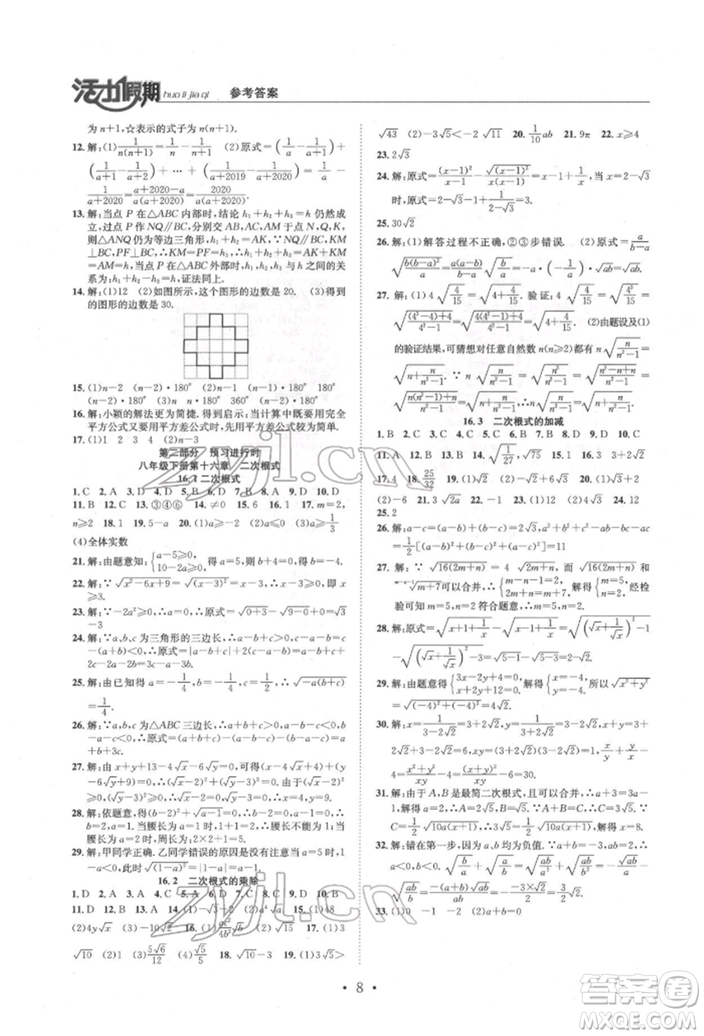 沈陽出版社2022活力假期學期總復(fù)習暑假八年級數(shù)學人教版參考答案