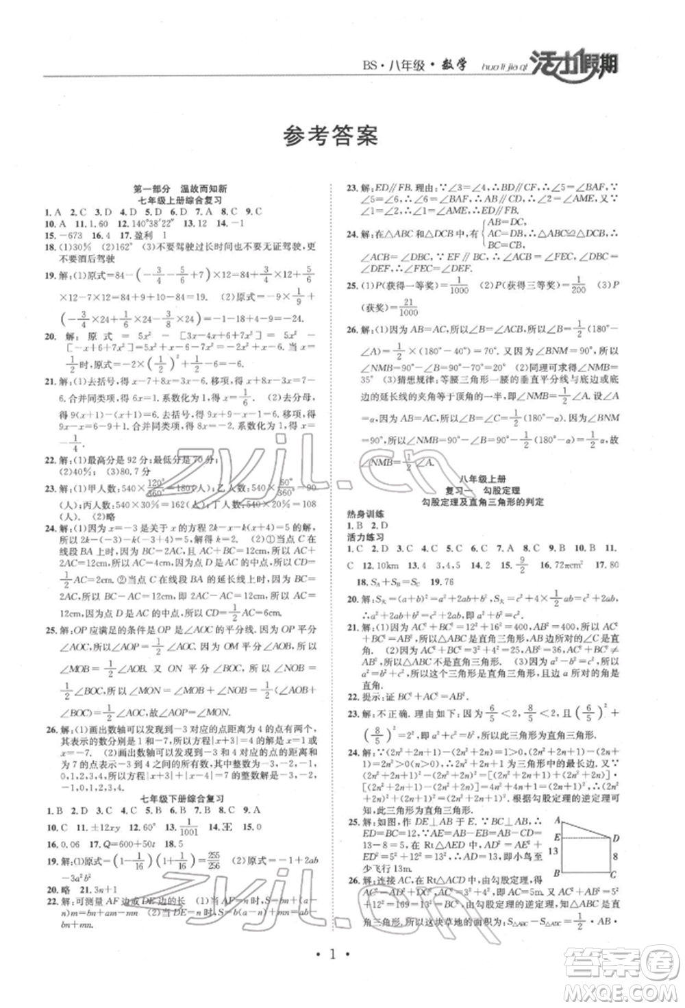 沈陽出版社2022活力假期學期總復習暑假八年級數(shù)學北師大版參考答案