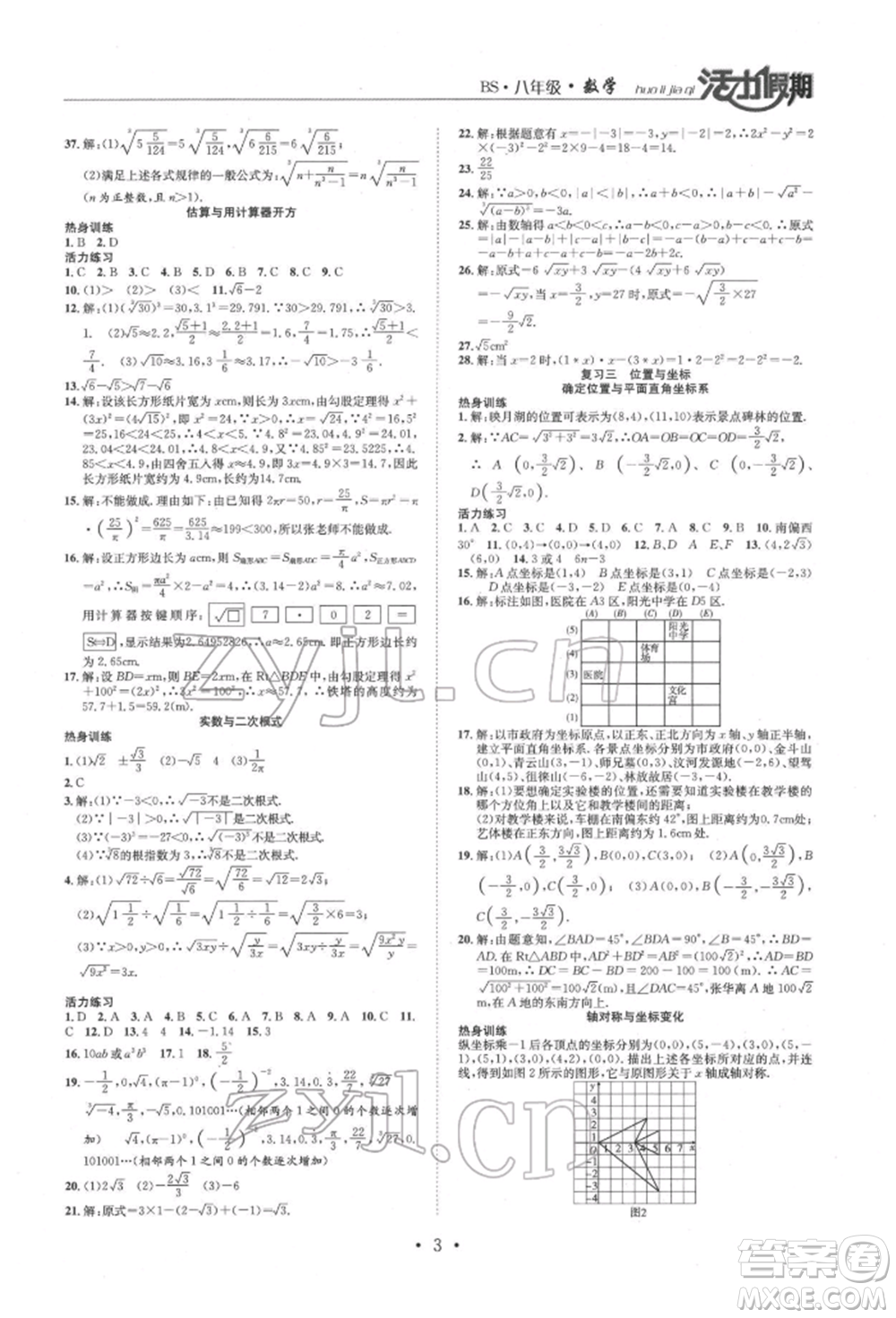 沈陽出版社2022活力假期學期總復習暑假八年級數(shù)學北師大版參考答案