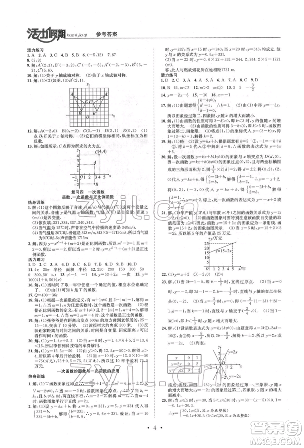 沈陽出版社2022活力假期學期總復習暑假八年級數(shù)學北師大版參考答案