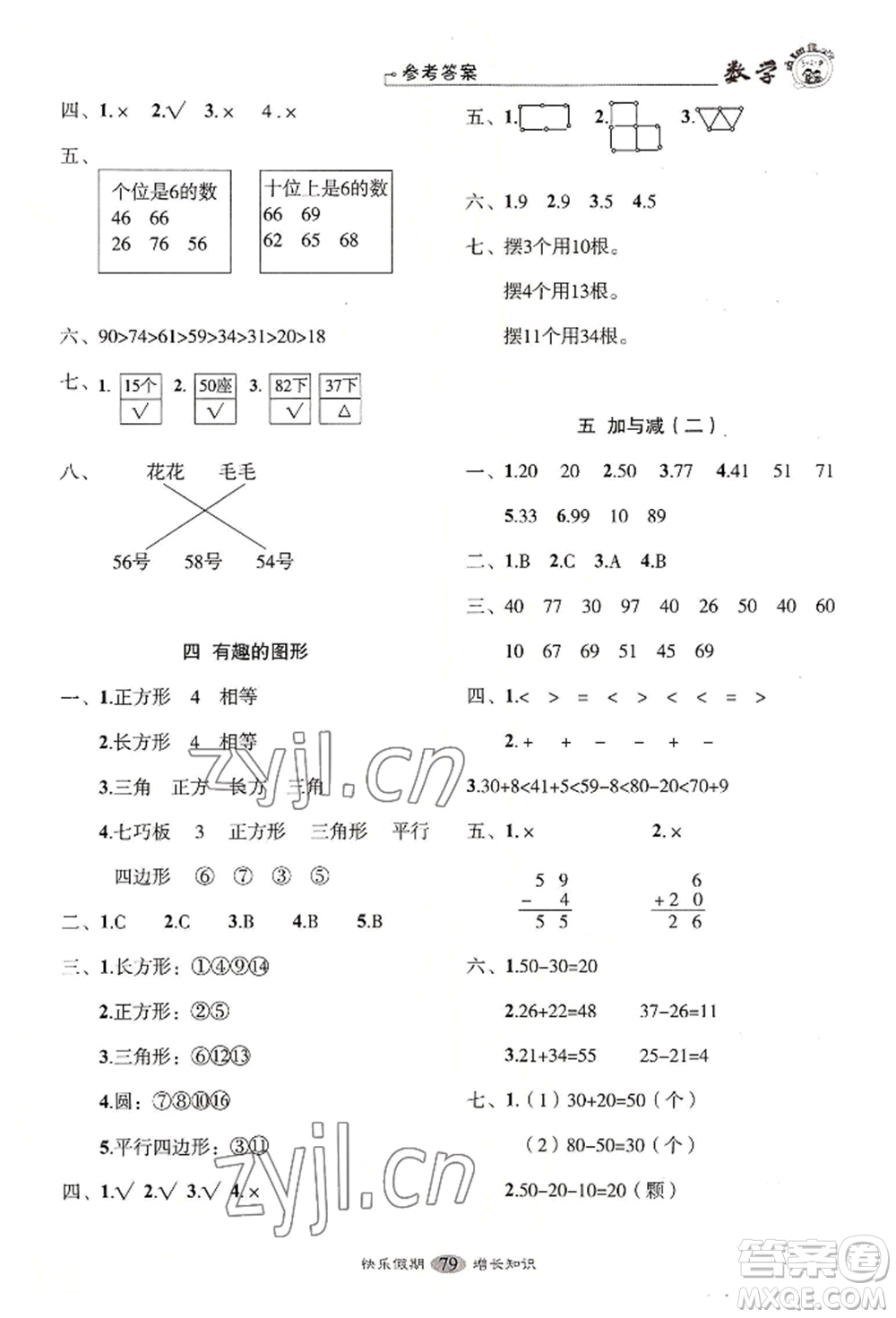 四川大學(xué)出版社2022快樂假期走進(jìn)名校培優(yōu)訓(xùn)練銜接教材暑假一升二數(shù)學(xué)通用版參考答案