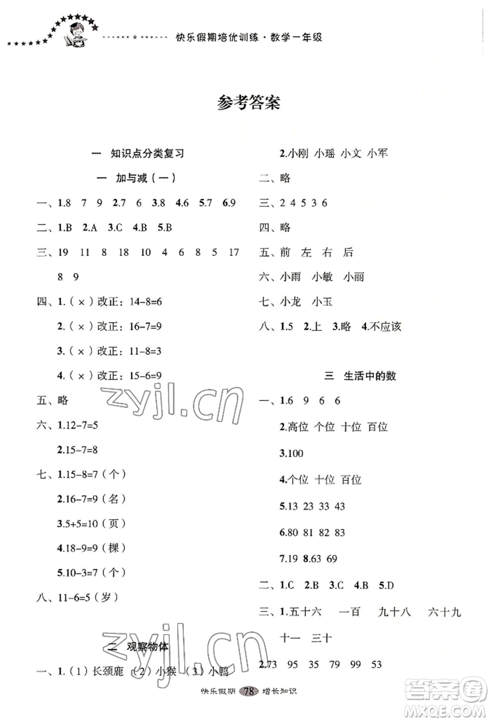 四川大學(xué)出版社2022快樂假期走進(jìn)名校培優(yōu)訓(xùn)練銜接教材暑假一升二數(shù)學(xué)通用版參考答案