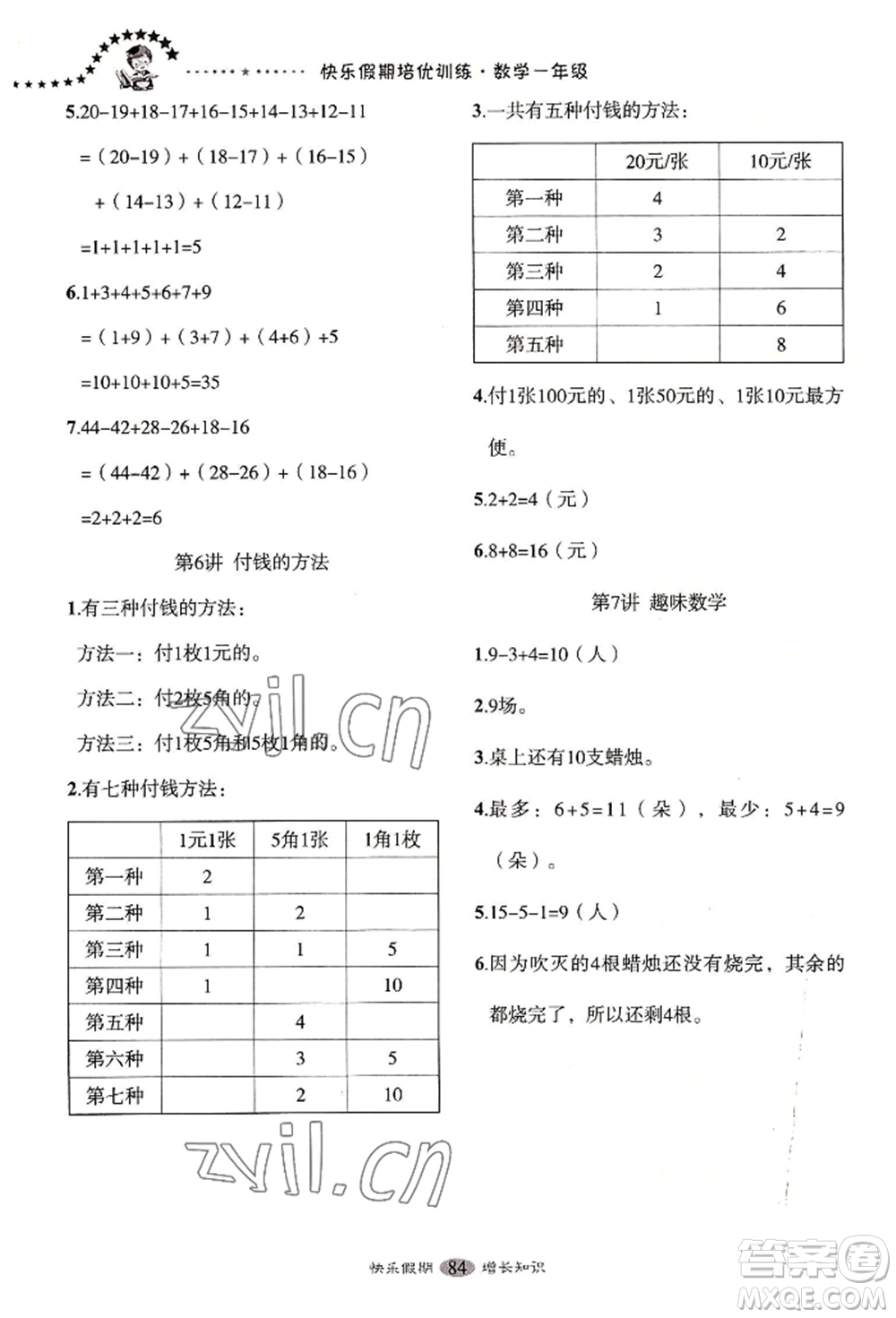 四川大學(xué)出版社2022快樂假期走進(jìn)名校培優(yōu)訓(xùn)練銜接教材暑假一升二數(shù)學(xué)通用版參考答案