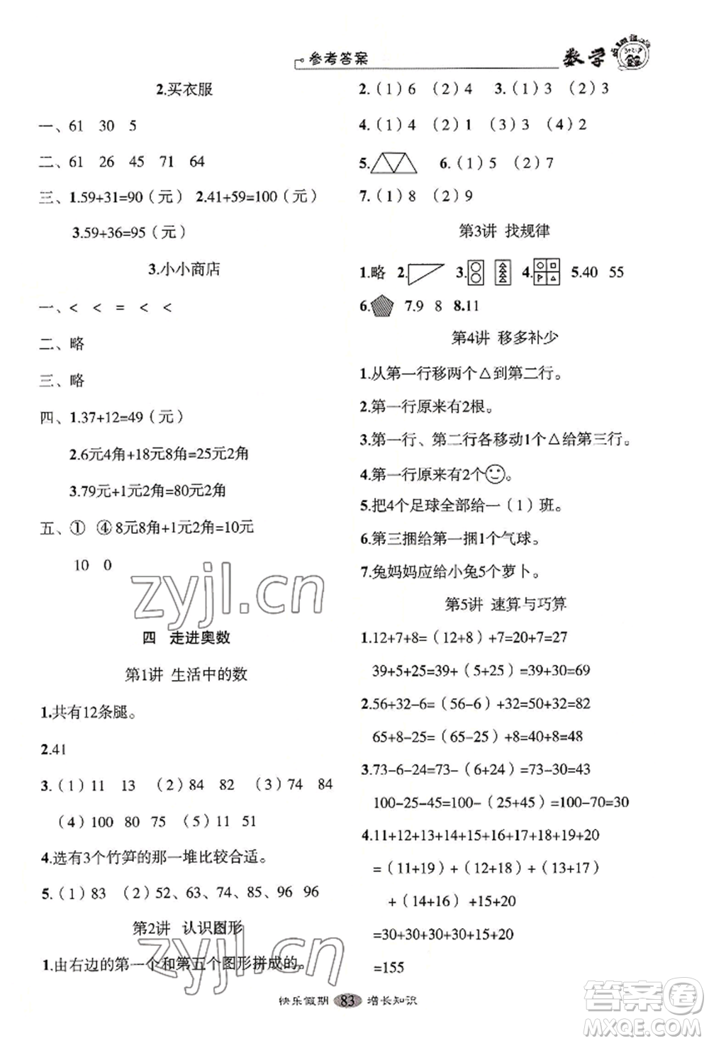 四川大學(xué)出版社2022快樂假期走進(jìn)名校培優(yōu)訓(xùn)練銜接教材暑假一升二數(shù)學(xué)通用版參考答案