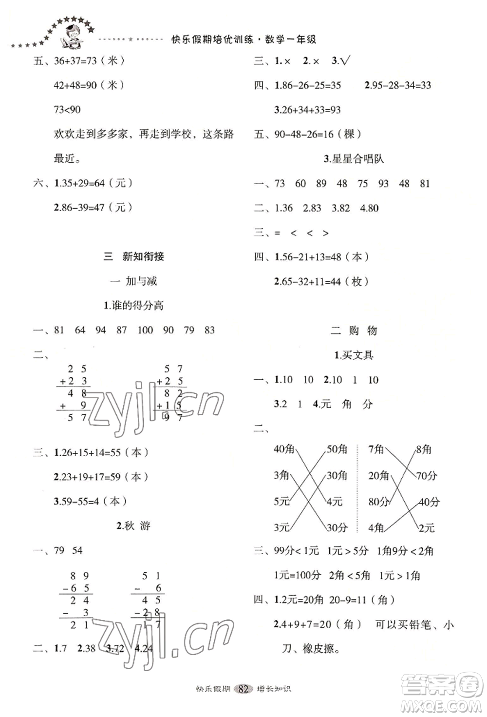 四川大學(xué)出版社2022快樂假期走進(jìn)名校培優(yōu)訓(xùn)練銜接教材暑假一升二數(shù)學(xué)通用版參考答案