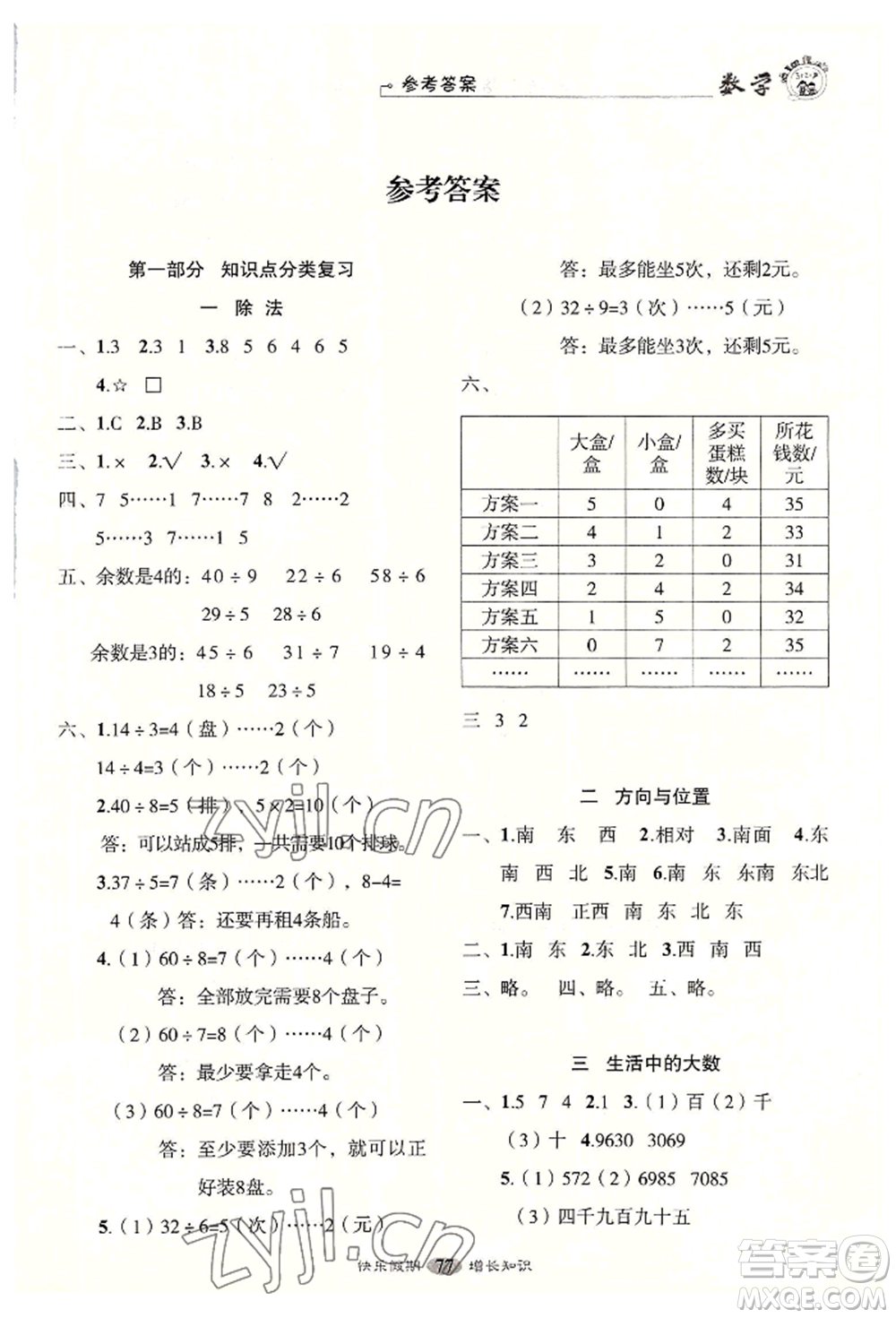 四川大學(xué)出版社2022快樂假期走進(jìn)名校培優(yōu)訓(xùn)練銜接教材暑假二升三數(shù)學(xué)通用版參考答案