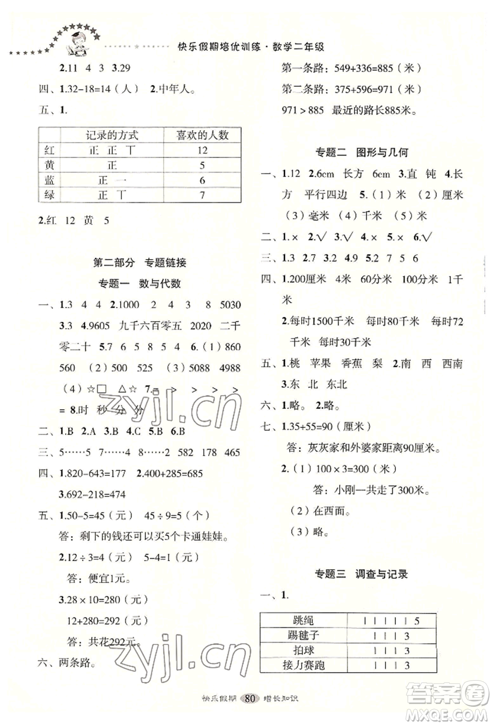 四川大學(xué)出版社2022快樂假期走進(jìn)名校培優(yōu)訓(xùn)練銜接教材暑假二升三數(shù)學(xué)通用版參考答案