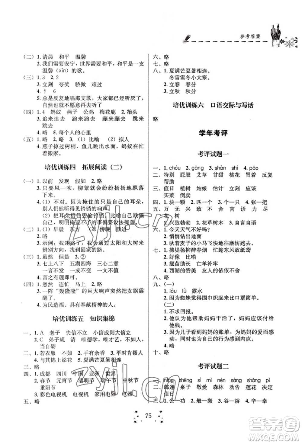 四川大學(xué)出版社2022快樂假期走進(jìn)名校培優(yōu)訓(xùn)練銜接教材暑假二升三語文通用版參考答案