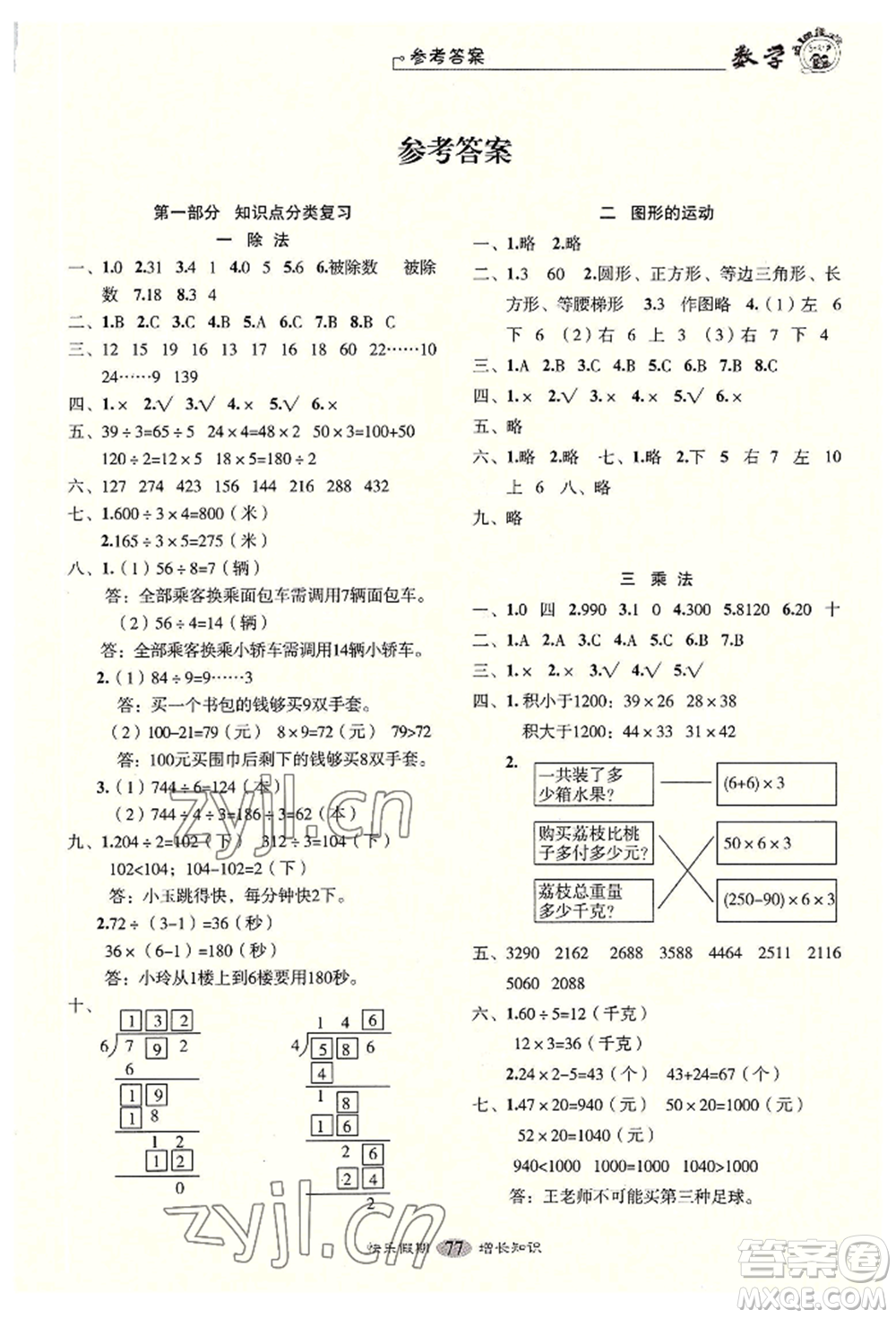 四川大學出版社2022快樂假期走進名校培優(yōu)訓練銜接教材暑假三升四數(shù)學通用版參考答案