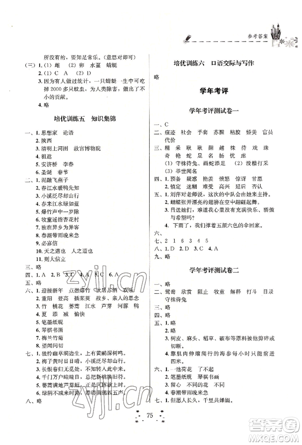 四川大學出版社2022快樂假期走進名校培優(yōu)訓練銜接教材暑假三升四語文通用版參考答案