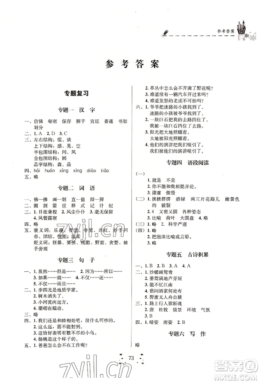 四川大學出版社2022快樂假期走進名校培優(yōu)訓練銜接教材暑假三升四語文通用版參考答案