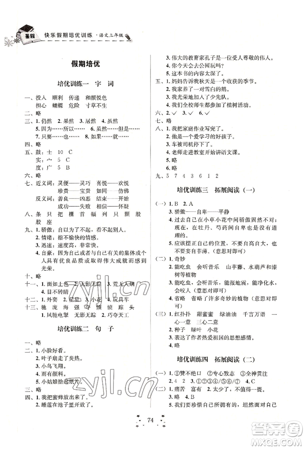 四川大學出版社2022快樂假期走進名校培優(yōu)訓練銜接教材暑假三升四語文通用版參考答案