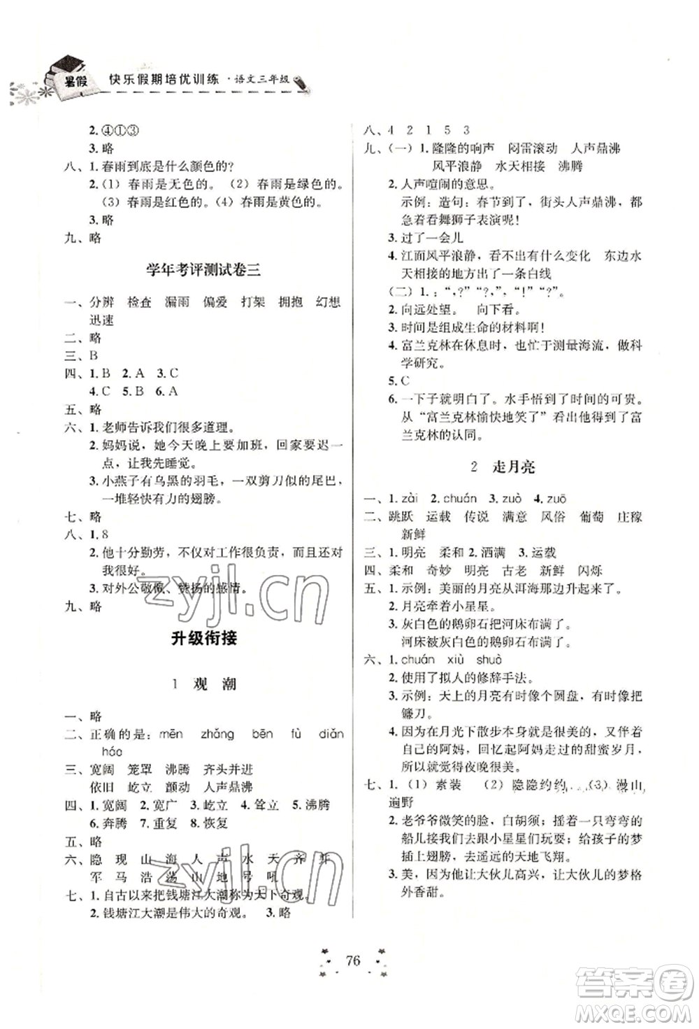 四川大學出版社2022快樂假期走進名校培優(yōu)訓練銜接教材暑假三升四語文通用版參考答案