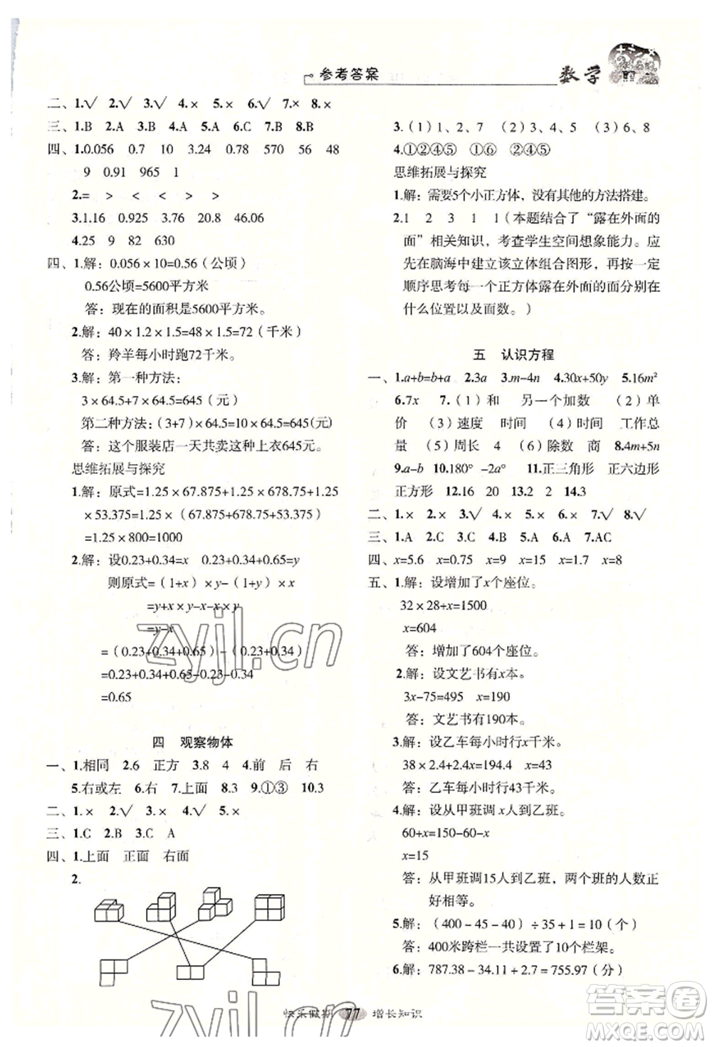 四川大學(xué)出版社2022快樂假期走進(jìn)名校培優(yōu)訓(xùn)練銜接教材暑假四升五數(shù)學(xué)通用版參考答案