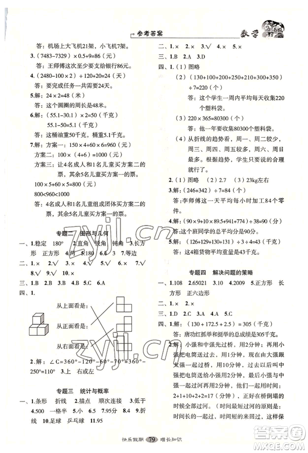 四川大學(xué)出版社2022快樂假期走進(jìn)名校培優(yōu)訓(xùn)練銜接教材暑假四升五數(shù)學(xué)通用版參考答案