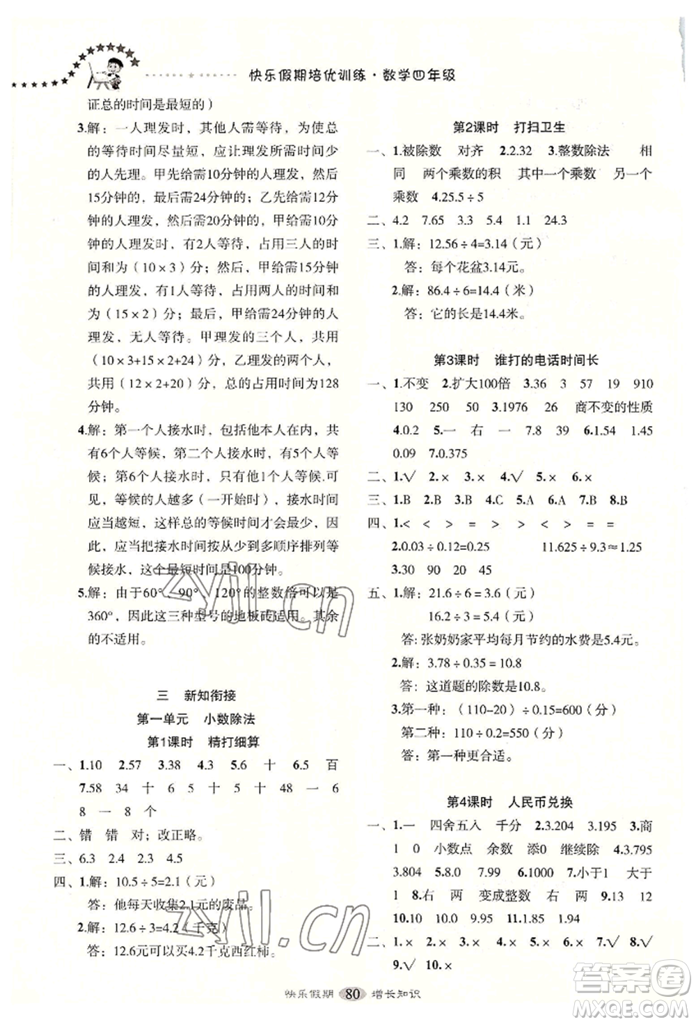 四川大學(xué)出版社2022快樂假期走進(jìn)名校培優(yōu)訓(xùn)練銜接教材暑假四升五數(shù)學(xué)通用版參考答案