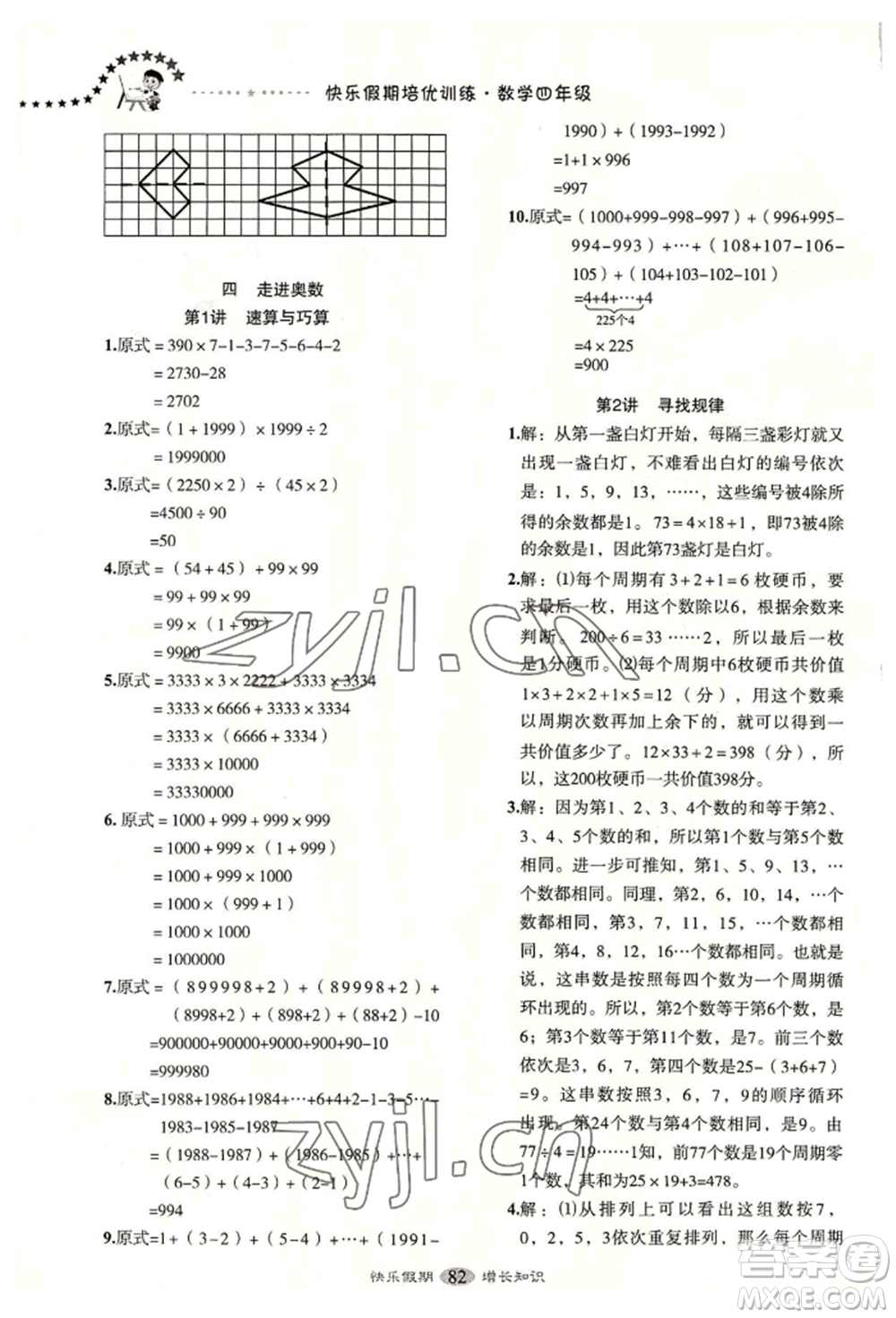 四川大學(xué)出版社2022快樂假期走進(jìn)名校培優(yōu)訓(xùn)練銜接教材暑假四升五數(shù)學(xué)通用版參考答案