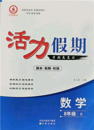 沈陽出版社2022活力假期學期總復習暑假八年級數(shù)學北師大版參考答案