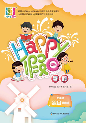 黑龍江少年兒童出版社2022Happy假日暑假七年級(jí)綜合通用版答案