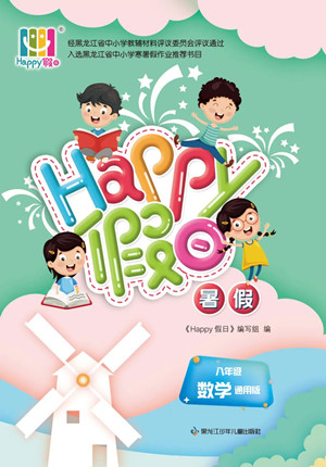 黑龍江少年兒童出版社2022Happy假日暑假八年級數(shù)學通用版答案