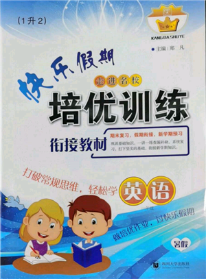 四川大學出版社2022快樂假期走進名校培優(yōu)訓練銜接教材暑假一升二英語人教版參考答案