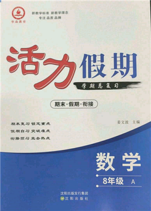 沈陽出版社2022活力假期學期總復(fù)習暑假八年級數(shù)學人教版參考答案