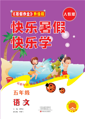 中原農(nóng)民出版社2022快樂暑假快樂學(xué)五年級(jí)語文人教版參考答案