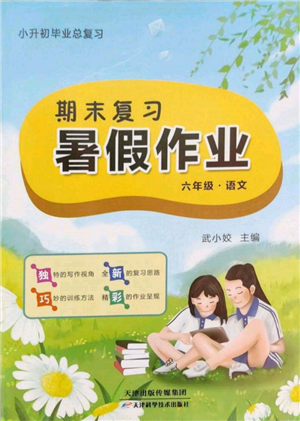 天津科學(xué)技術(shù)出版社2022期末復(fù)習(xí)暑假作業(yè)六年級語文通用版參考答案