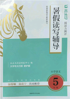 湖南師范大學(xué)出版社2022木頭馬閱讀力測評暑假讀寫輔導(dǎo)五年級語文通用版答案