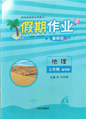 西安出版社2022假期作業(yè)暑假版七年級地理通用版參考答案