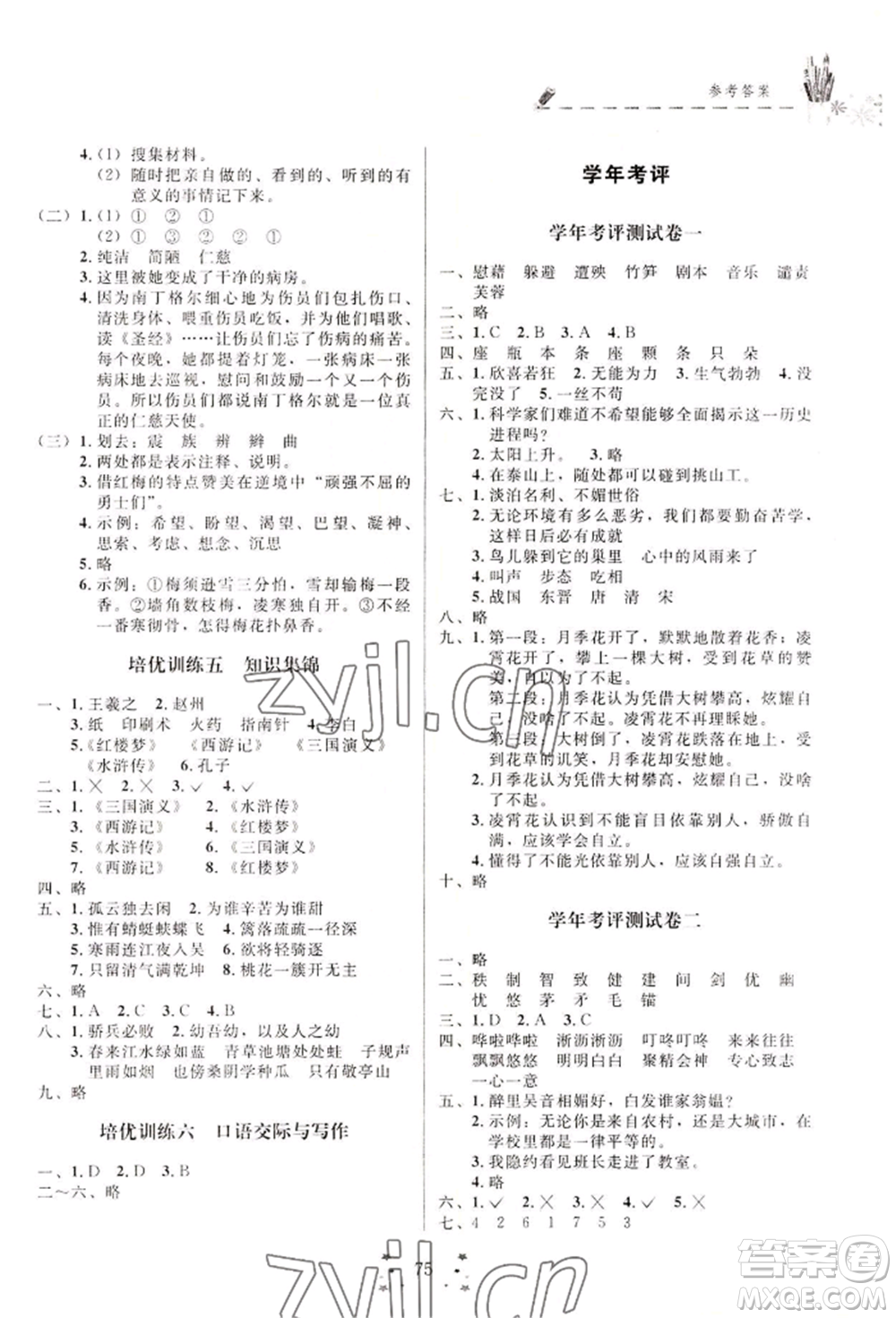 四川大學出版社2022快樂假期走進名校培優(yōu)訓練銜接教材暑假四升五語文人教版參考答案