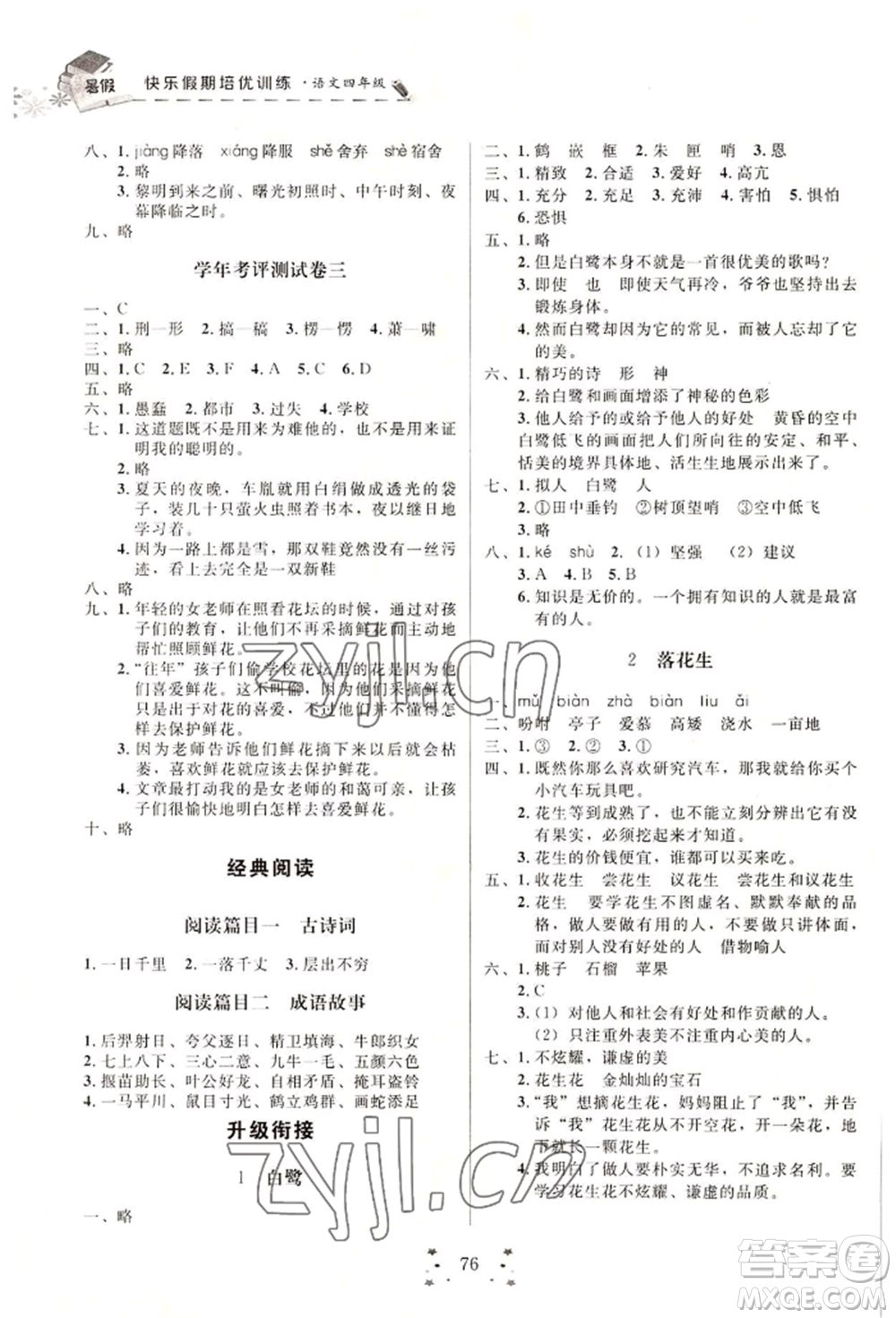 四川大學出版社2022快樂假期走進名校培優(yōu)訓練銜接教材暑假四升五語文人教版參考答案