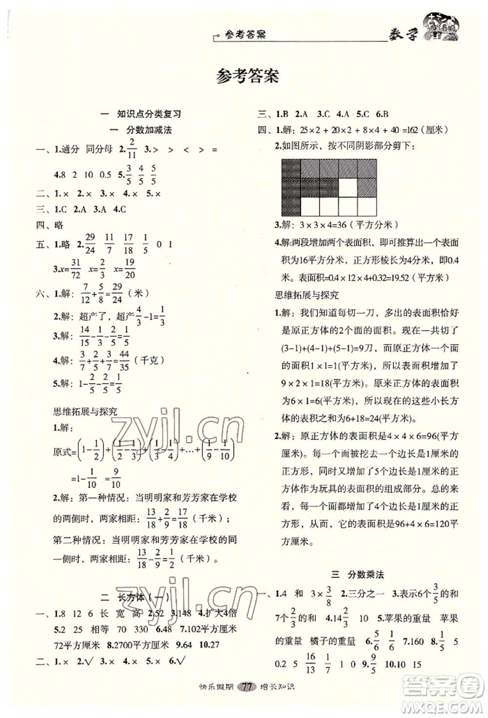 四川大學(xué)出版社2022快樂假期走進(jìn)名校培優(yōu)訓(xùn)練銜接教材暑假五升六數(shù)學(xué)通用版參考答案