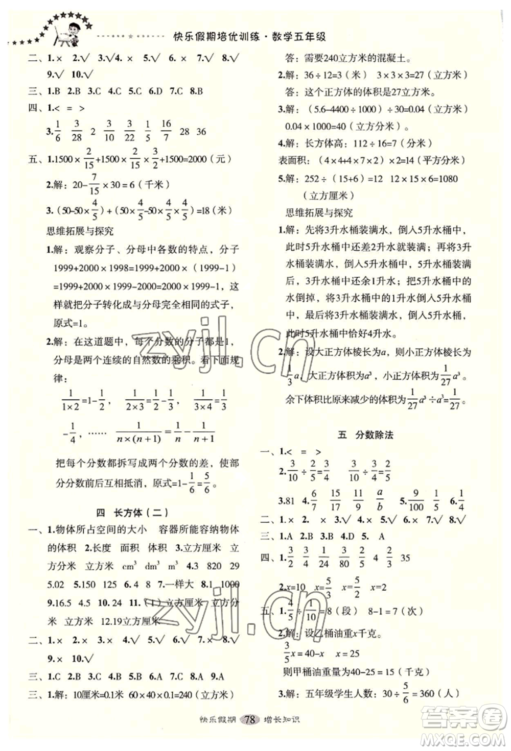 四川大學(xué)出版社2022快樂假期走進(jìn)名校培優(yōu)訓(xùn)練銜接教材暑假五升六數(shù)學(xué)通用版參考答案