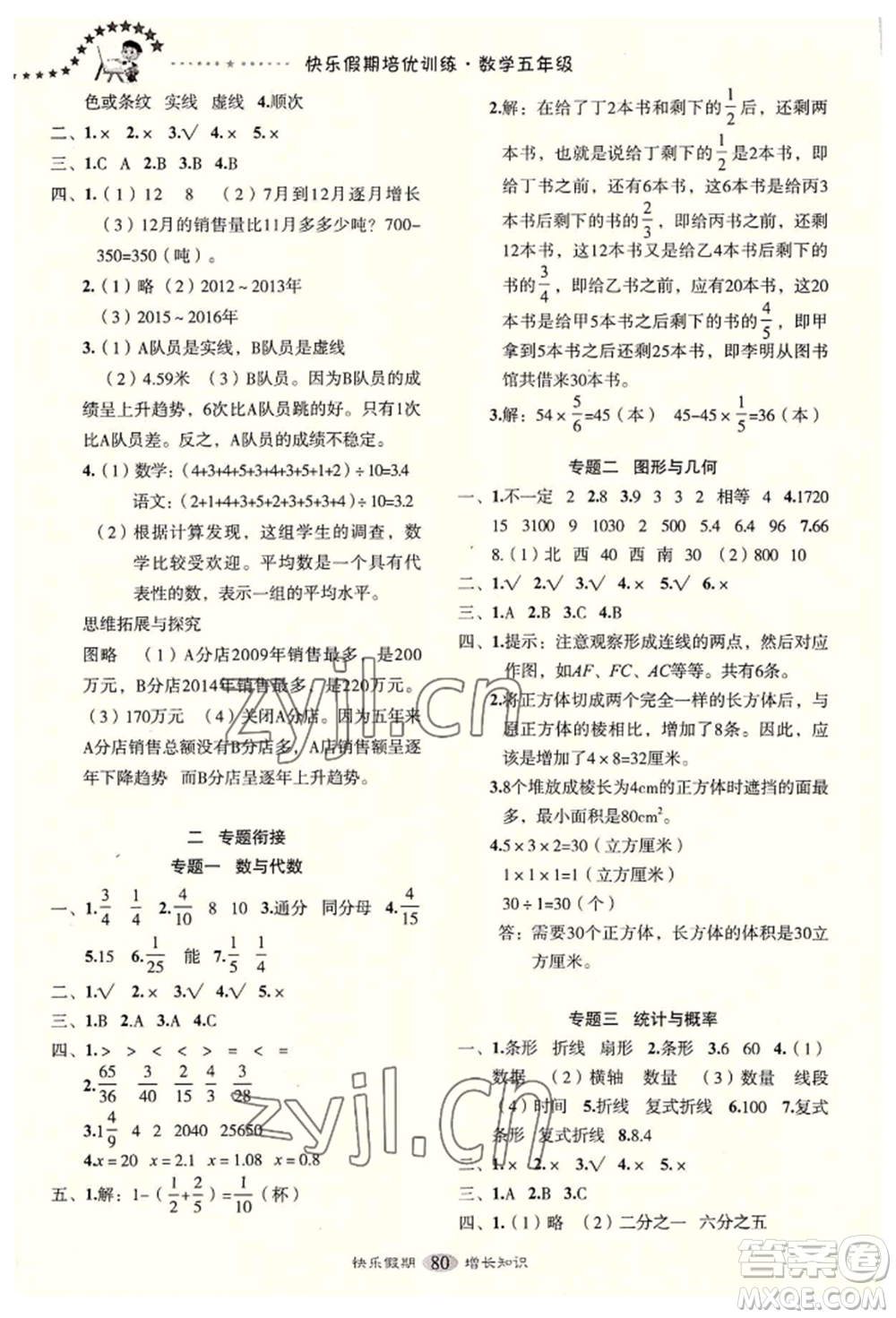 四川大學(xué)出版社2022快樂假期走進(jìn)名校培優(yōu)訓(xùn)練銜接教材暑假五升六數(shù)學(xué)通用版參考答案