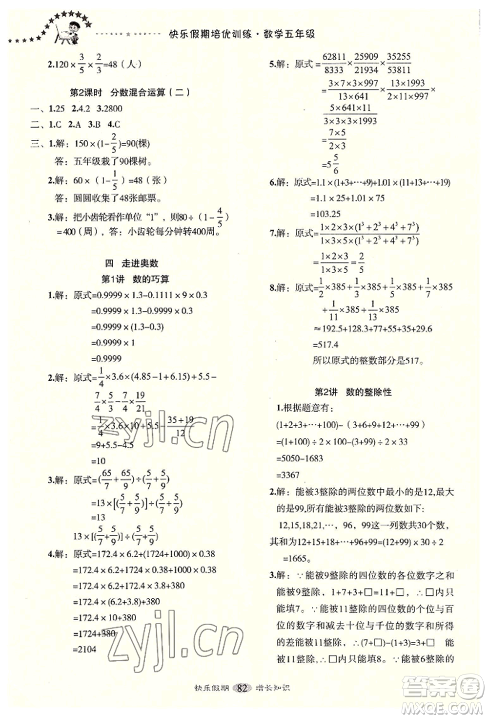 四川大學(xué)出版社2022快樂假期走進(jìn)名校培優(yōu)訓(xùn)練銜接教材暑假五升六數(shù)學(xué)通用版參考答案