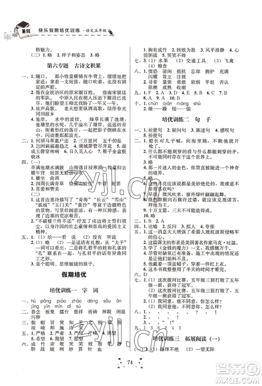 四川大學出版社2022快樂假期走進名校培優(yōu)訓練銜接教材暑假五升六語文人教版參考答案