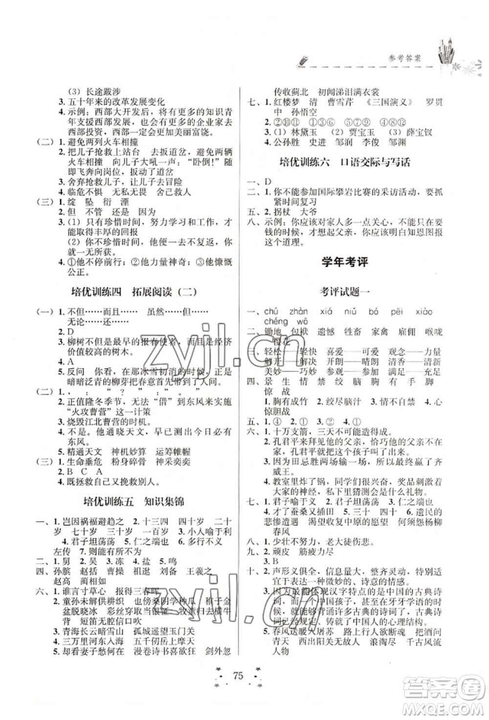 四川大學出版社2022快樂假期走進名校培優(yōu)訓練銜接教材暑假五升六語文人教版參考答案