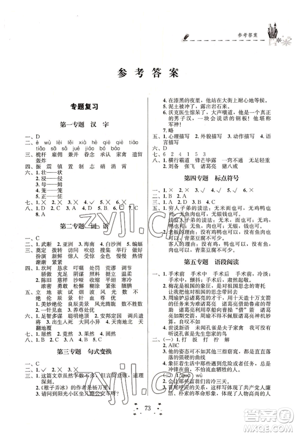 四川大學出版社2022快樂假期走進名校培優(yōu)訓練銜接教材暑假五升六語文人教版參考答案