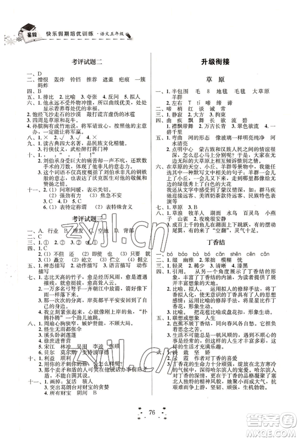 四川大學出版社2022快樂假期走進名校培優(yōu)訓練銜接教材暑假五升六語文人教版參考答案