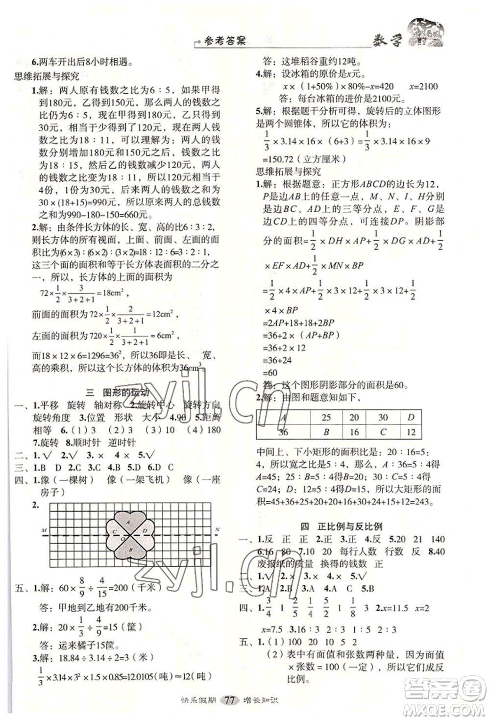 四川大學出版社2022快樂假期走進名校培優(yōu)訓練銜接教材暑假六升七數(shù)學通用版參考答案