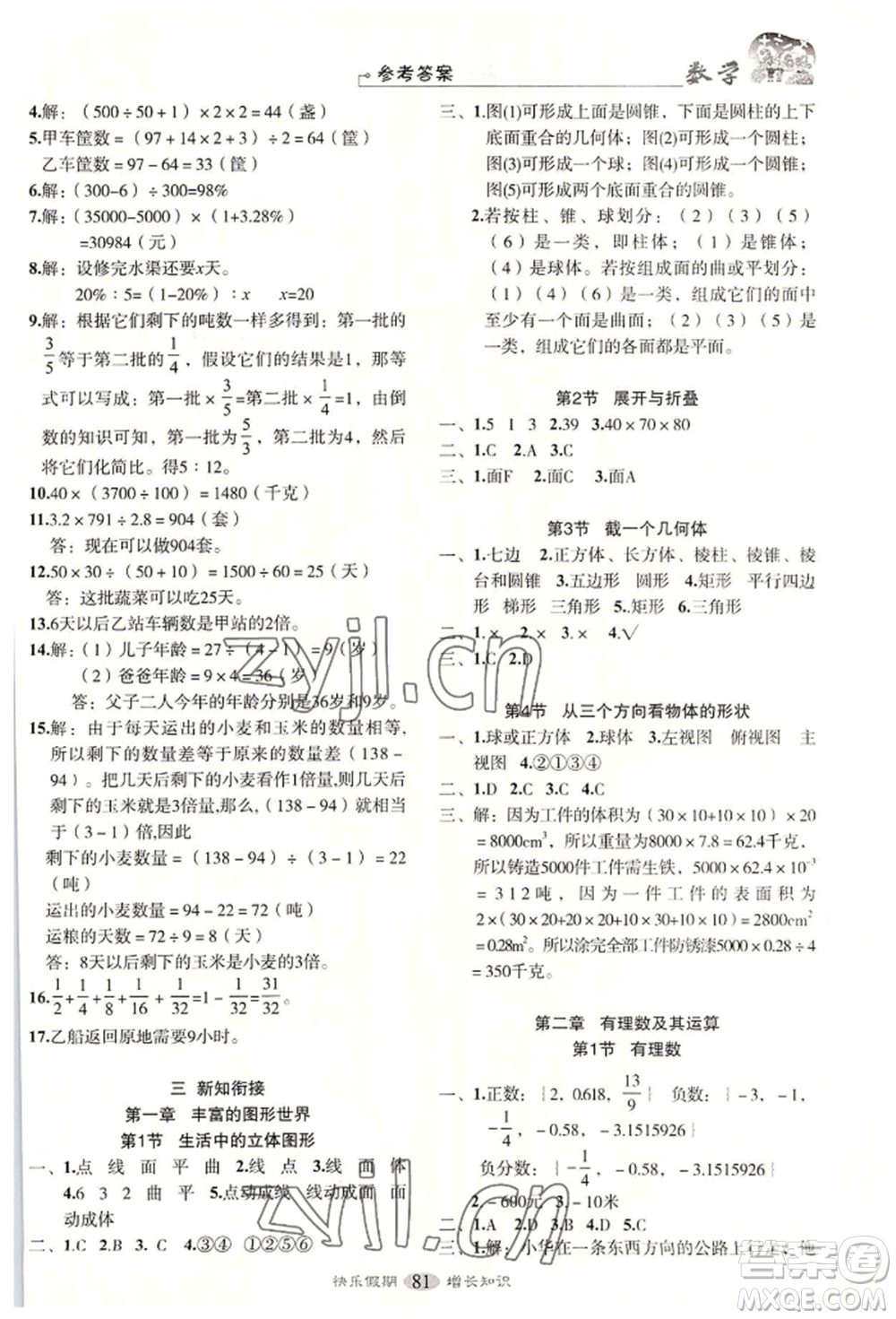 四川大學出版社2022快樂假期走進名校培優(yōu)訓練銜接教材暑假六升七數(shù)學通用版參考答案