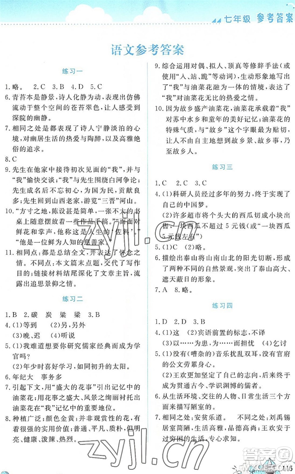 云南大學出版社2022暑假活動實踐與思考七年級文科綜合通用版答案