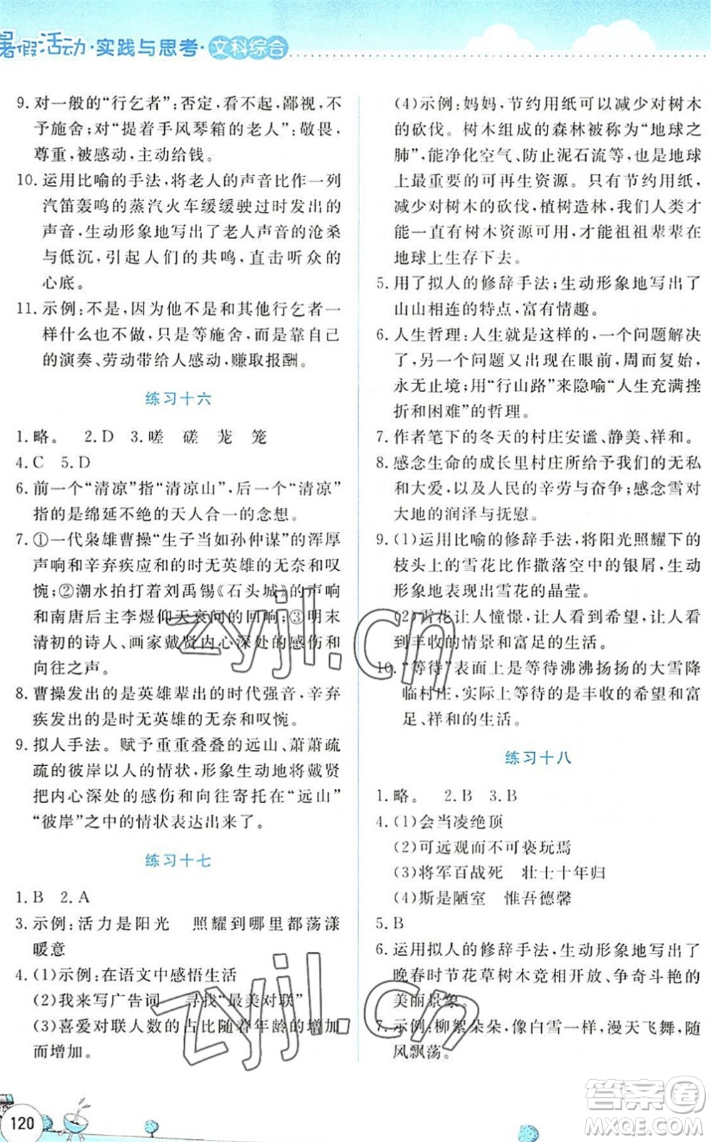 云南大學出版社2022暑假活動實踐與思考七年級文科綜合通用版答案