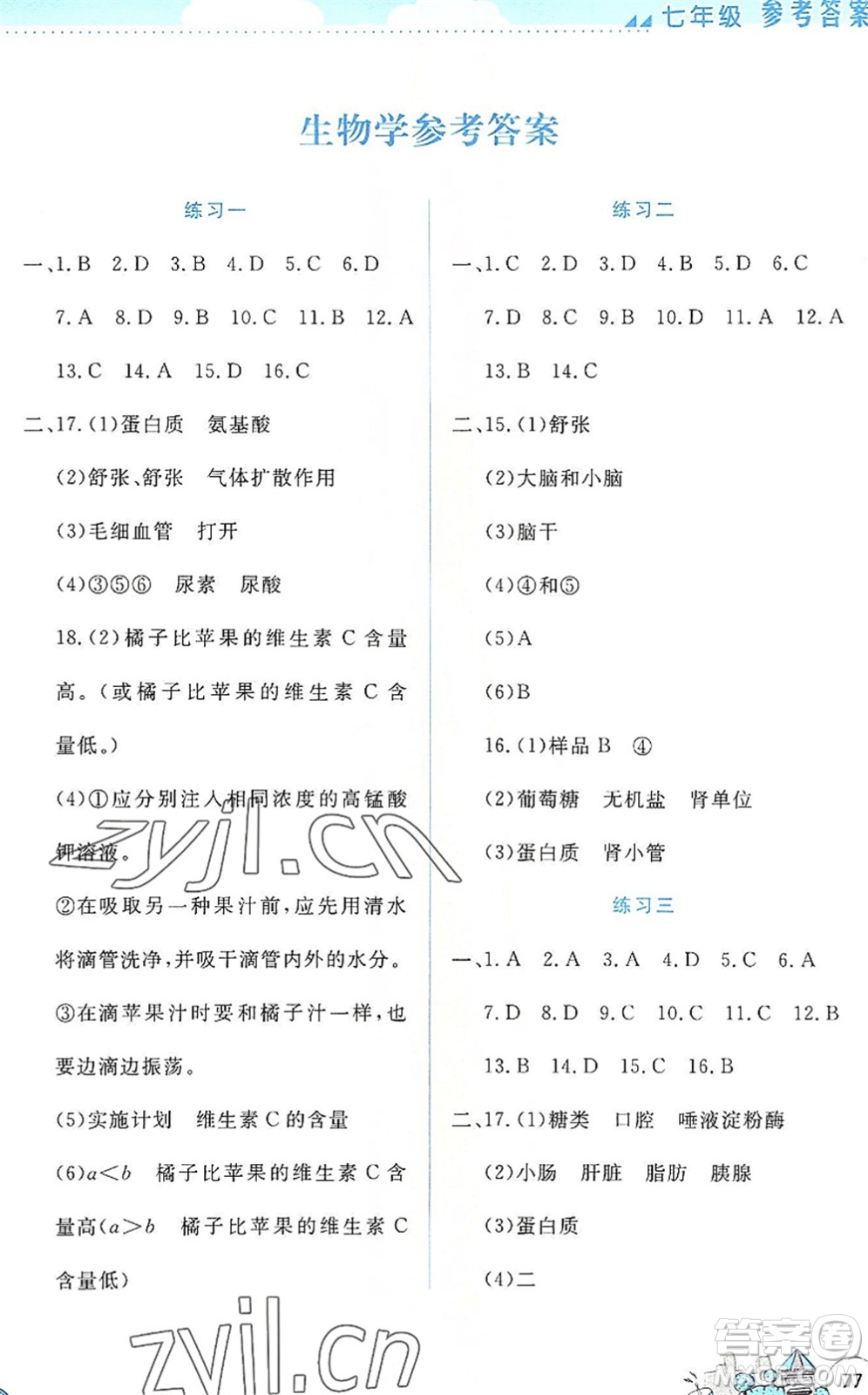 云南大學出版社2022暑假活動實踐與思考七年級理科綜合通用版答案