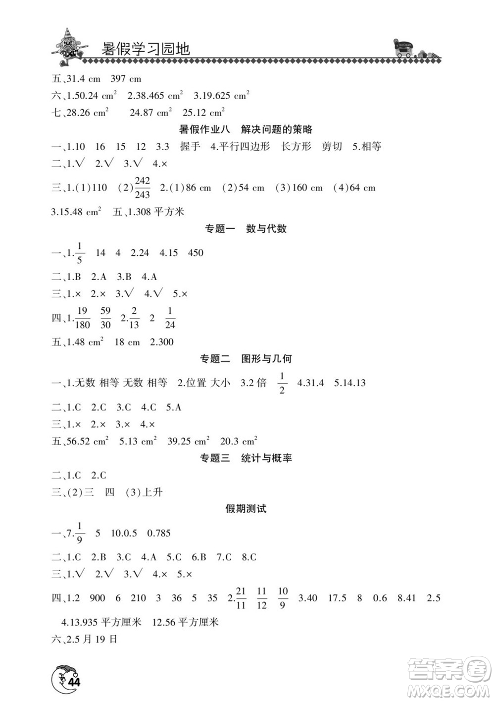 河南人民出版社2022暑假學(xué)習(xí)園地五年級(jí)數(shù)學(xué)蘇教版答案