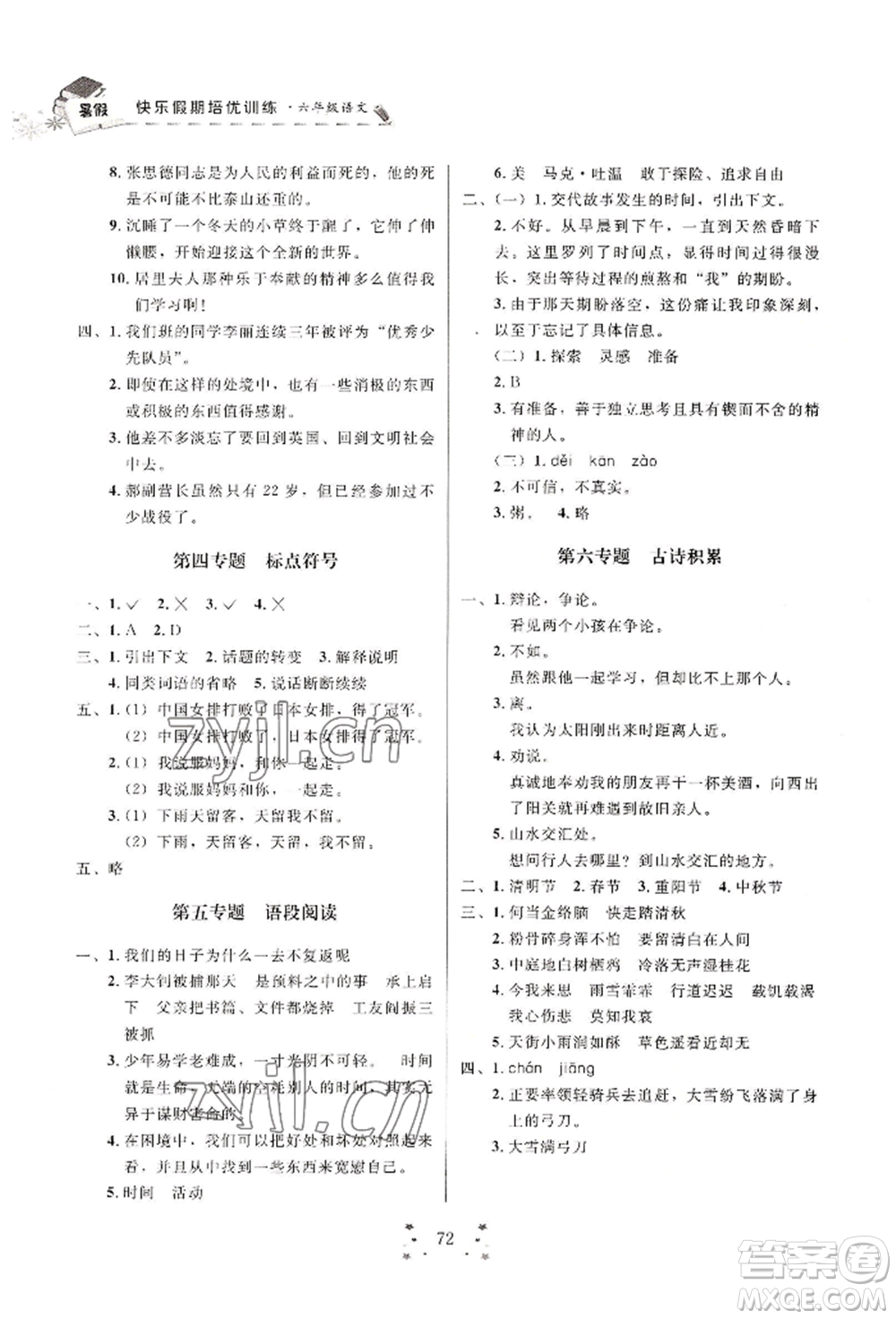 四川大學(xué)出版社2022快樂假期走進(jìn)名校培優(yōu)訓(xùn)練銜接教材暑假六升七語文人教版參考答案