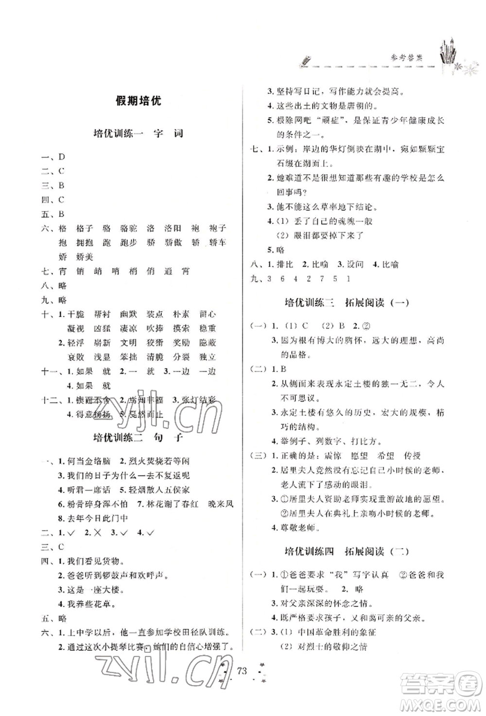 四川大學(xué)出版社2022快樂假期走進(jìn)名校培優(yōu)訓(xùn)練銜接教材暑假六升七語文人教版參考答案